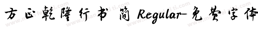 方正乾隆行书 简 Regular字体转换